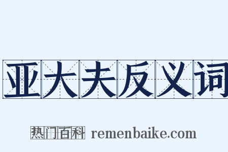 亚大夫反义词是什么意思的图片